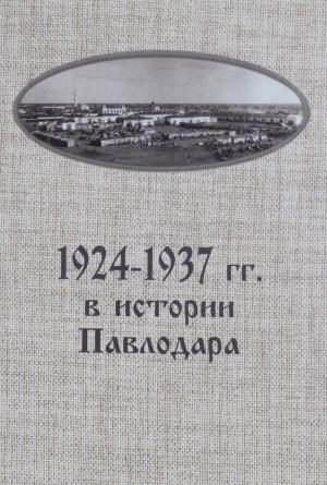 1924-1937 гг. в истории Павлодара